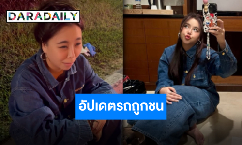 ปลอดภัยหายห่วง “ซานิ นิภาภรณ์” อัปเดตรถถูกชนท้าย ไปชลบุรีถูกชนของจริง!