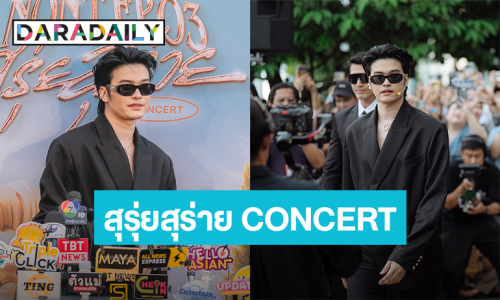 สุดอลัง! “นนท์ ธนนท์” ล่องเรือยอร์ช เปิดฉากอย่างยิ่งใหญ่สุดสุรุ่ยสุร่าย