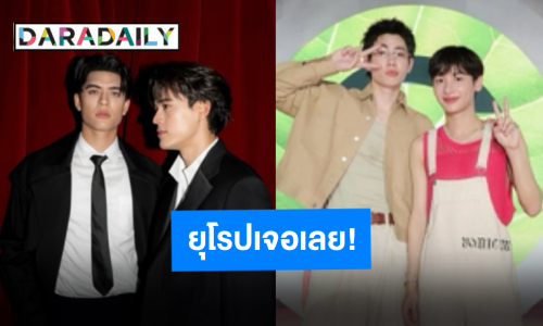 “ออฟ-กัน-จอส-กวิน” เตรียมระเบิดฟอร์มความบันเทิงในแฟนมีตทัวร์ยุโรป 3 เมืองใหญ่ สนุกแน่!!