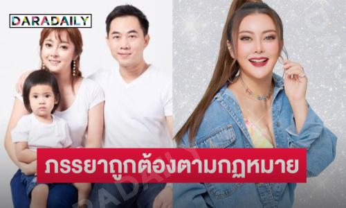 ลูกทุ่งดังชี้แจงเป็นภรรยาที่ถูกต้องตามกฏหมาย