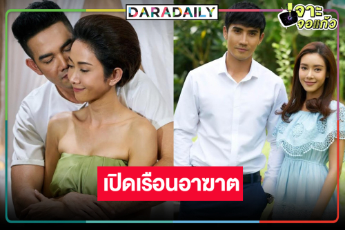 “ยุ้ย-บิ๊กเอ็ม-เอก” นำทุกคนเข้าสู่วังวนความรักความอาฆาต