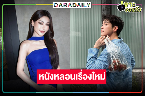 เคาะแล้วหนังสยองขวัญ “กชเบล” เรื่องแรกประกบคู่พระเอกวิกสาม