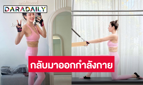 “เอ๋ พรทิพย์” ฟื้นตัวเร็วออกกำลังกายโชว์รอยแผลผ่าตัด