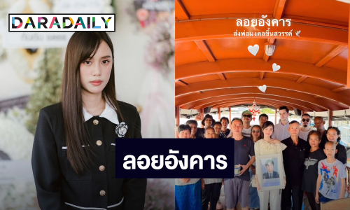 “เก๋ไก๋ สไลเดอร์” ทำพิธีลอยอังคารส่ง “คุณพ่อมงคล” ขึ้นสวรรค์