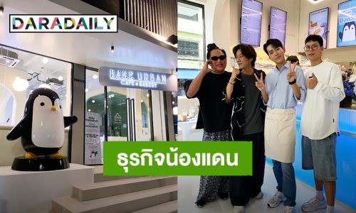“น้องแดน” Soft Openning วันแรกร้านคาเฟ่ Bake Urban “พี่คัลแลน – พี่จอง” ร่วมแสดงความยินดี
