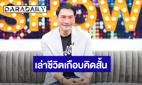 “ทูน หิรัญทรัพย์” เปิดเหตุปะทะวัยรุ่นคลองถม จนถูกทำร้ายร่างกาย เล่าชีวิตเกือบคิดสั้น ดวงตาเห็นข้างเดียว   