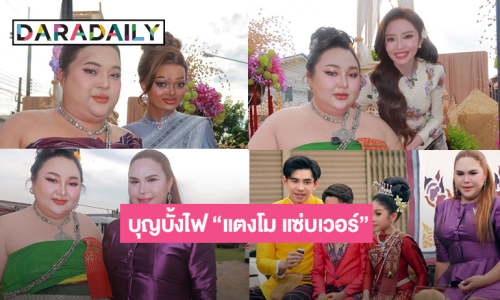 “เอแคลร์ จือปาก” ขนเหล่าอินฟลูดังแห่แหนงานบุญบั้งไฟ “แตงโม แซ่บเวอร์”