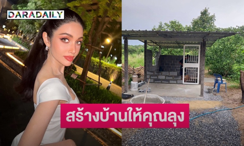 อีกหนึ่งกำลังเล็กๆ “วีนา” บริจาคเงินสนับสนุนสร้างบ้านให้คุณลุง
