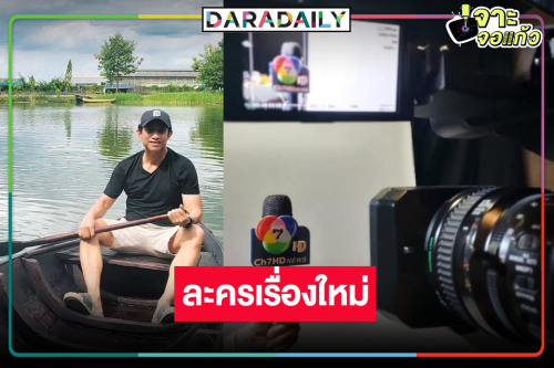 “ดาราวิดีโอ” เสิร์ฟ! รอเลยผลงานเรื่องใหม่ “ฬอน คณวัชร”