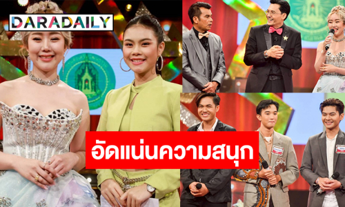 ลูกทุ่งสาว “ยิปซี-มายมิ้นท์” โชว์ความเผ็ชละมุน! “แซม-ดิว-ใบหม่อน” ใส่เต็มชิงตัวแทนจังหวัด
