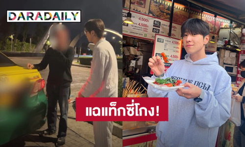 อินฟลูฯ “พี่ฮง Bangkokboy” แฉแท็กซี่โกงน้องสาว อ้างเหมามา 1,000 บาท ค่าทางด่วนก็จ่ายเอง 75 บาท!