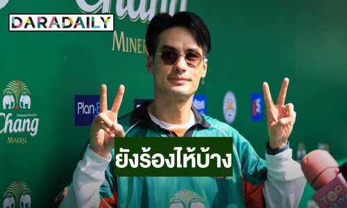 “บอย ปกรณ์” สภาพจิตใจดีขึ้น ยังร้องไห้บ้างแต่ต้องเดินหน้าต่อ
