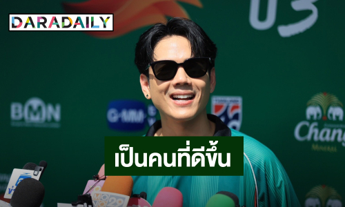 ไม่ใช่คนเดิม! “นิกกี้ ณฉัตร” เปลี่ยนครั้งใหญ่ ลบภาพเจ้าชู้ เลิกโดนตัวสาวมั่ว ต่อไปเลิกพูดคำหยาบ