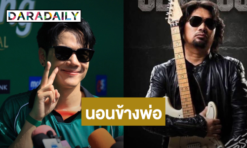 “นิกกี้” เผย... พ่อนอนห้องเดียวกับ “เสก โลโซ” ลุ้นปลายปีพ่อออกจากเรือนจำ
