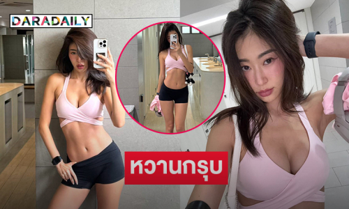 ดาราสาวโชว์หุ่นฟิตเสิร์ฟเป๊ะสวยฉ่ำจนหวานใจต้องมาเมนต์ 