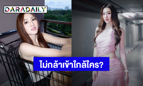 เอ็นดูคนสวย! “เบสท์ คำสิงห์” เผยสาเหตุที่ไม่กล้าเข้าใกล้ใคร?!