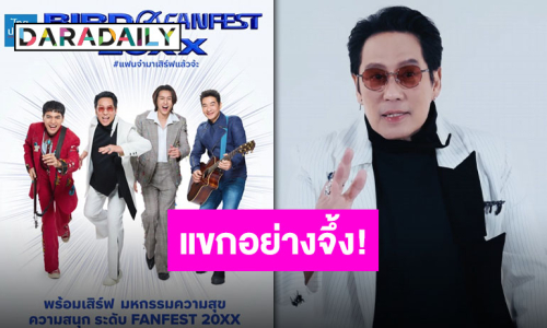 “พี่เบิร์ด” จึ้ง!! แขกรับเชิญก็จึ้ง!! พร้อมทำถึงในคอนเสิร์ตใหญ่ “BIRD FANFEST 20XX”