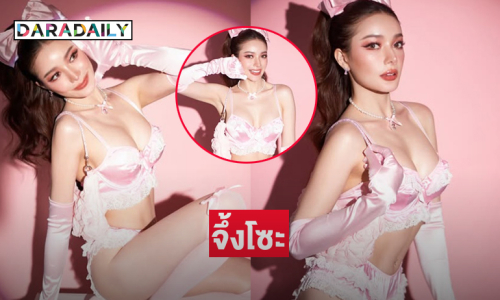 มิสแกรนด์เสิร์ฟฉ่ำฟาดแซ่บเห็นแล้วใจสั่น