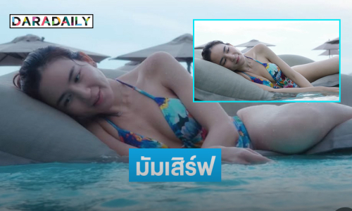 มัมเสิร์ฟ.. ดาราดังอวดทูพีชเล่นน้ำทำใจบางเลย