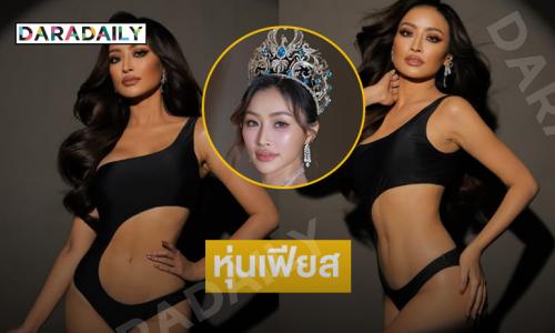 เสิร์ฟหุ่นเฟียส “แอปเปิ้ล สุภาพร” มิสยูนิเวิร์สชัยนาท2025