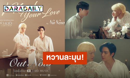 หวานละมุน! “นุนิว” ปล่อย “I Need Your Love” Ost.ข้ามฟ้าเคียงเธอ “ซี” ร่วมแสดง MV