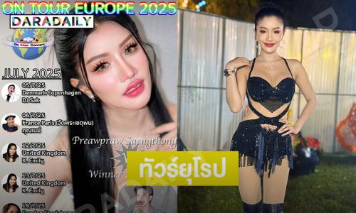 ซุปตาร์หมอลำโชว์คิวทัวร์คอนเสิร์ตยุโรป