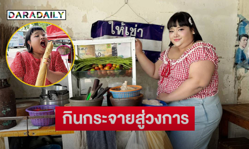ทำความรู้จัก “พั้มกิ้น” อินฟลูดังจากกินกระจายสู่วงการบันเทิง   