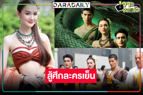 “บอสป้อน” เปลี่ยนแนวดูบ้าง ส่ง “เดียร์น่า-ตูมตาม-ก้อง” ถ่ายทอดเรื่องราวลี้ลับของพญานาค