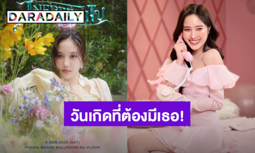 “ฟรีน สโรชา” ประกาศจัดงานวันเกิด 27 ปี ล็อควันรอ 9 ส.ค.นี้ แฟนคลับเตรียมขอพรช่วยกดบัตร!