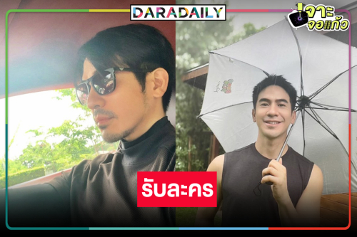 มีข่าวดี! “โป๊ป ธนวรรธน์” รับละครแล้ว