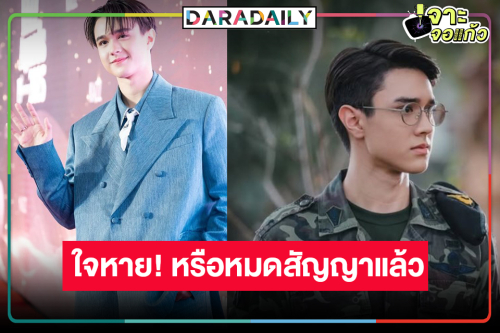 จับตา “ไมกี้” หรือไม่ต่อสัญญาวิกสาม ตามรอย “เทศน์ ไมรอน” หลังโผล่ร่วมงานช่องดัง!