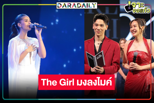 คอนางงามเฮ! รายการใหม่แกะกล่อง “The Girl มงลงไมค์”
