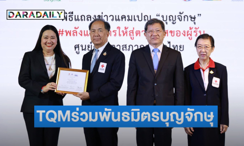 “ดร.นภัสนันท์ พรรณนิภา” บิ๊กบอสTQM ร่วมเป็นพันธมิตรแคมเปญ “บุญจักษุ”รณรงค์เชิญชวนประชาชนบริจาคดวงตาให้แก่สภากาชาดไทย
