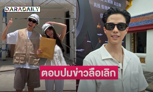 “แบงค์ ธิติ” เคลียร์ชัดหลังมีข่าวลือเลิก “พิมฐา”