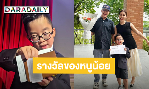รางวัลของหนูน้อย! “น้องลูกครับ” ลูกชาย “เผือก พงศธร” ดีใจเจอเซอร์ไพรส์จากพ่อแม่