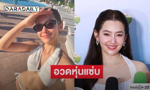 “เบลล่า” อวดหุ่นแซ่บใส่บิกินี่ ไม่ต้องขอ “วิล ชวิณ” ขำฝ่ายชายถูกแซวไว้หนวดกร้าวใจ