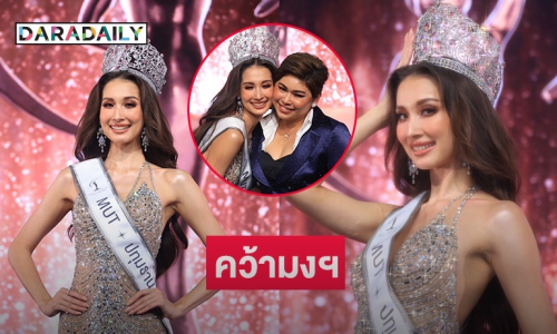 ออร่า UNIVERSE! “พลอย อมองดีน กลาสเซ่ต์” คว้ามง MUT ปทุมธานี 2025 “PD ส้ม ณัชพร” สุดปัง! เสียงชมล้นหลาม เจ้าแม่นางงามคนใหม่