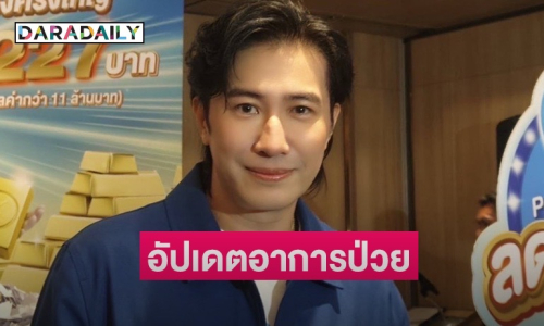 “หนุ่ม กรรชัย” อัปเดตอาการป่วย หลังหูตอบสนองบางคลื่นความถี่เร็ว