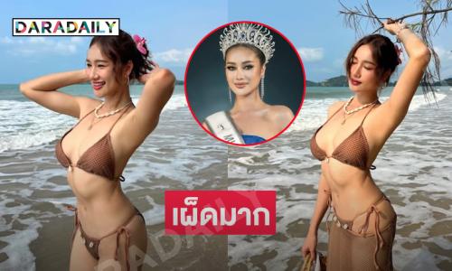 เสิร์ฟทูพีชฉ่ำ...มิสยูนิเวิร์สศรีสะเกษ2025