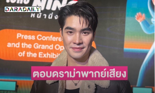 “เอม สรรเพชญ์” แจงประเด็นดราม่าพากย์เสียงซุปเปอร์แมน