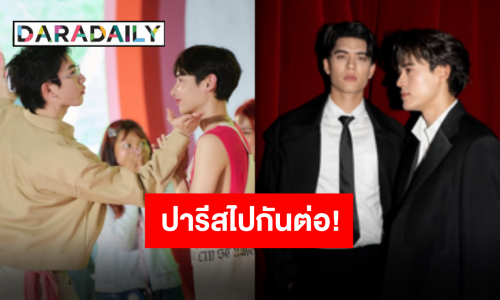 ไปกันต่อที่ปารีส “ออฟ-กัน-จอส-กวิน” ประกาศแฟนมีตฝรั่งเศสครั้งแรก!! รับรองเซอร์ไพรส์จัดเต็ม