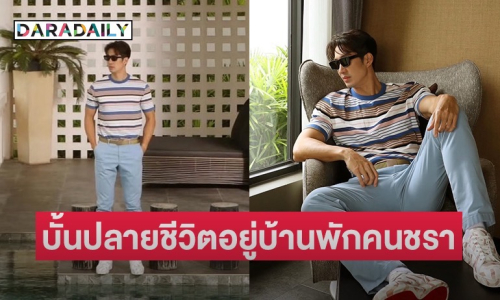 นักแสดงหนุ่มโสดสนิทไร้แฟนมา 2 ปีครึ่ง เล็งบั้นปลายชีวิตอยู่บ้านพักคนชรา