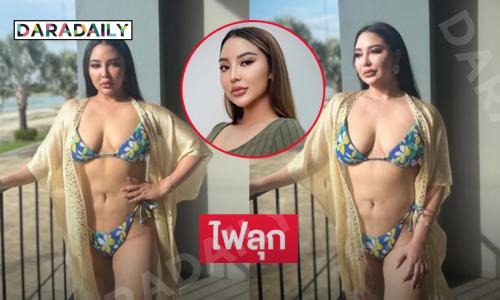 ไฟลุก!! “แตงกวา อภิรตา” มิสยูนิเวิร์สสระแก้ว2025โชว์หุ่นเรียลไซส์
