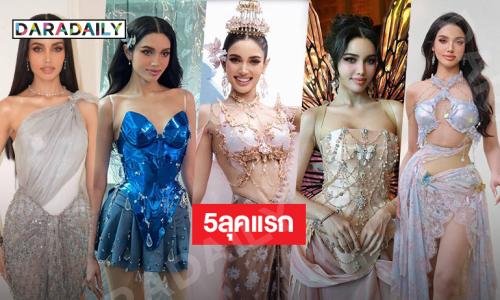 ปังเวอร์ส่อง 5 ลุคของ “วีนา” จากแบรนด์ดัง
