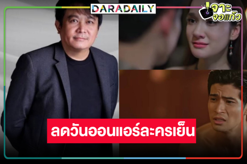 เกิดอะไรขึ้น! ช่องวันปรับผังละครเย็นลดวันออนแอร์