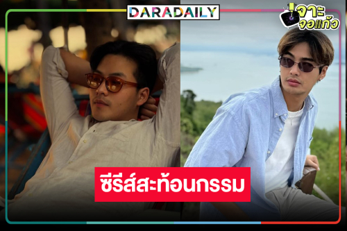 พระเอกวิกหมอชิตนำทีมเสิร์ฟซีรีส์สะท้อนกรรม