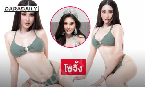 เสิร์ฟหุ่นแซ่บคุณแม่เลี้ยงเดี่ยวมิสยูนิเวิร์สพิจิตร