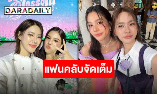 แฟนคลับ “เอมี่-บอนนี่” เล่นใหญ่ใจป๋า รวมพลังซัพพอร์ตเฉียดล้าน!!