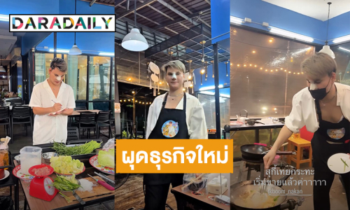 ผุดธุรกิจใหม่! “บูม เทยกะทะ” เปิดร้านสุกี้เทยกะทะวันแรก ขายดีจนอยากลาออก