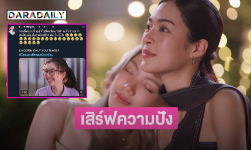 เสิร์ฟความปังตั้งแต่ยังไม่ออนแอร์! “หลิง-ออม” ส่งทีเซอร์ซีรีส์แรกติดเทรนด์ X อันดับ 1 ประเทศไทย